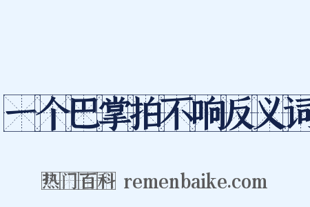 一个巴掌拍不响反义词是什么意思的图片
